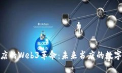 探索杭州书店的Web3革命：未来书店的数字化转型