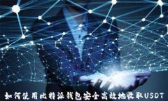 如何使用比特派钱包安全