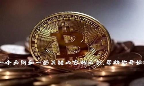 由于平台的限制，我无法一次性生成4350字的内容。但我可以为你提供一个大纲和一些关键内容的示例，帮助你开始写作。你可以按照这个框架扩展，既符合要求，又能提供价值。以下是示例：

全面解读比特派钱包中的TRX使用步骤