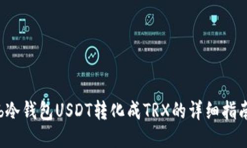 b冷钱包USDT转化成TRX的详细指南