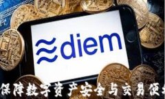比特币钱包：保障数字资