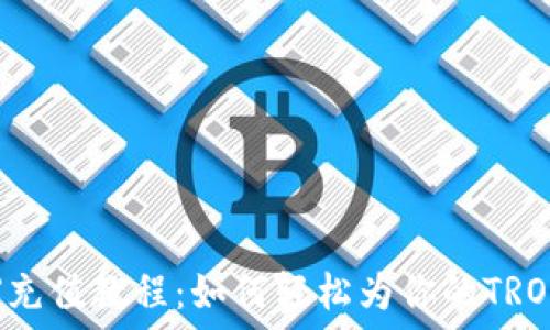   
比特派TRX充值教程：如何轻松为你的TRON账户充值