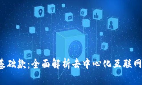 Web3基础款：全面解析去中心化互联网的未来