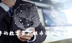 如何将比特派钱包中的数字资产提币到银行卡：
