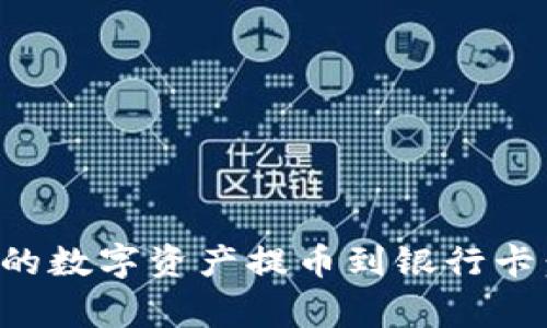 如何将比特派钱包中的数字资产提币到银行卡：详细步骤与注意事项