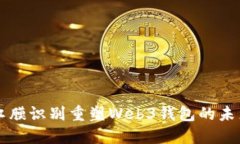 虹膜识别重塑Web3钱包的未