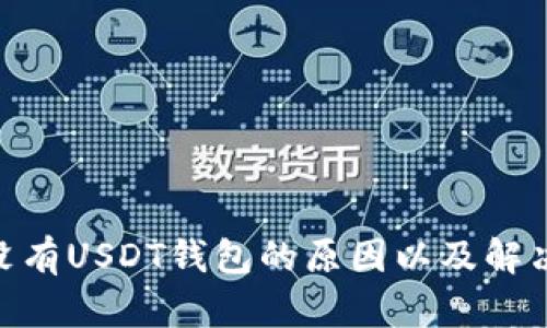 imToken没有USDT钱包的原因以及解决方案探讨