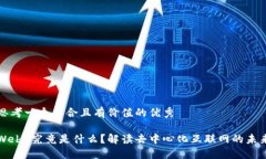 思考一个符合且有价值的优秀Web3究竟是什么？解