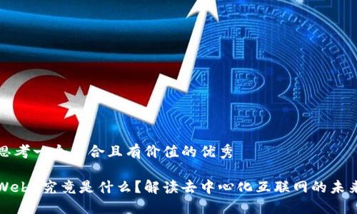 思考一个符合且有价值的优秀

Web3究竟是什么？解读去中心化互联网的未来