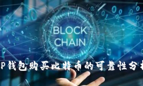TP钱包购买比特币的可靠性分析