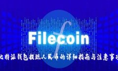 比特派钱包提现人民币的