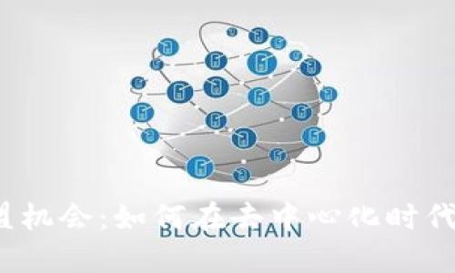 探索Web3加盟机会：如何在去中心化时代实现商业成功