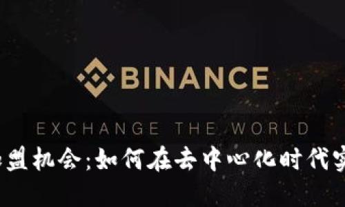 探索Web3加盟机会：如何在去中心化时代实现商业成功