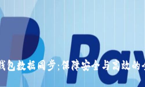 比特币钱包数据同步：保障安全与高效的全面指南