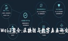 大理Web3聚会：区块链与数