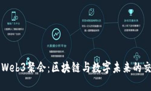 大理Web3聚会：区块链与数字未来的交汇点