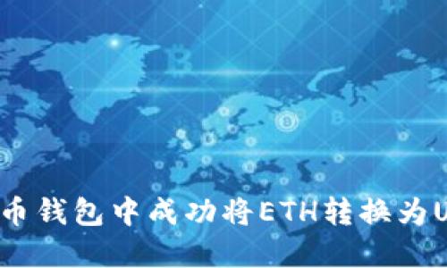 : 如何在以太币钱包中成功将ETH转换为USDT：新手指南