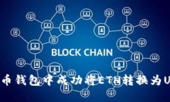 : 如何在以太币钱包中成功
