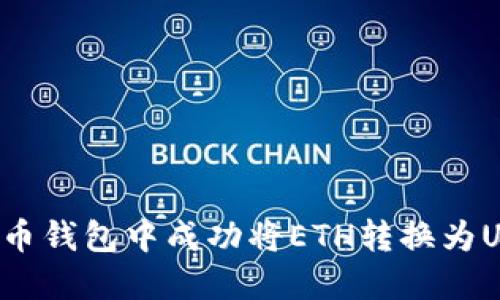 : 如何在以太币钱包中成功将ETH转换为USDT：新手指南