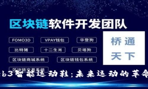 耐克Web3智能运动鞋：未来运动的革命性体验