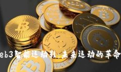 耐克Web3智能运动鞋：未来