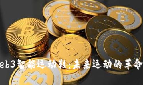 耐克Web3智能运动鞋：未来运动的革命性体验