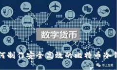 如何制作安全高效的比特币冷钱包