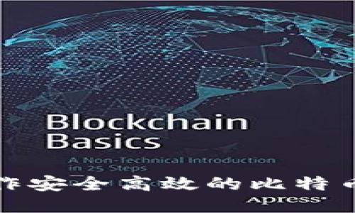 如何制作安全高效的比特币冷钱包