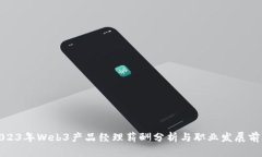 2023年Web3产品经理薪酬分析
