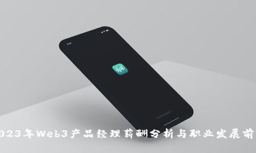 2023年Web3产品经理薪酬分析与职业发展前景