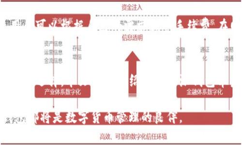 biao ti比特派钱包苹果版下载：安全便捷的数字资产管理选择/biao ti

比特派钱包, 数字货币, 钱包下载, 苹果版/guanjianci

引言
在数字货币时代，越来越多的人们开始关注如何安全高效地管理自己的数字资产。而比特派钱包作为一款广受欢迎的数字货币钱包，不仅支持多种数字货币的存储与管理，还提供了安全措施来保护用户的资产。本文将详细介绍比特派钱包苹果版下载的步骤及其功能特点，以及在使用过程中的一些常见问题。

比特派钱包简介
比特派钱包是一款专注于数字货币资产管理的移动应用，旨在为用户提供安全、便捷的数字货币交易和存储体验。与传统的货币钱包不同，比特派钱包支持比特币、以太坊等多种数字货币，并拥有独特的冷钱包存储方案，确保用户资产的安全性。同时，比特派钱包还具有多种便利功能，例如快速交易、实时行情查询等，受到广大用户的青睐。

比特派钱包苹果版下载步骤
下载比特派钱包的过程十分简单，用户只需按照以下步骤操作即可轻松完成： 
ol
li打开苹果设备的App Store。/li
li在搜索框中输入“比特派钱包”进行搜索。/li
li在搜索结果中找到比特派钱包，点击下载按钮。/li
li等待下载完成后，点击“打开”按钮，启动比特派钱包。/li
li按提示进行注册或登录，完成钱包的设置。/li
/ol
至此，用户便可以开始使用比特派钱包进行数字货币的存储和管理了。

比特派钱包的安全特性
安全性是数字货币钱包最为重要的特性之一。比特派钱包在安全性方面采取了多重措施，具体包括：
ul
li私钥本地存储：比特派钱包的私钥完全在用户设备内生成和保存，避免了线上泄露的风险。/li
li多重身份验证：用户在进行重要操作时需通过多重身份验证，提高了账户的安全性。/li
li冷钱包保护：比特派钱包提供冷钱包选项，用户可以将大部分资产放在冷钱包中，避免在线风险。/li
li定期安全审计：比特派钱包定期进行安全检查和漏洞修复，确保软件的安全性。/li
/ul

使用比特派钱包的优势
比特派钱包不仅在安全性上表现出色，还具备以下优势：
ul
li用户友好的界面：比特派钱包拥有直观的界面设计，即使是初学者也能快速上手。/li
li丰富的功能设计：除了基本的存储与转账功能外，比特派钱包还有市场行情查询、资产管理、资产交换等功能。/li
li支持多种语言：比特派钱包支持多种语言，用户可以根据自己的需求进行语言选择。/li
li活跃的社区支持：比特派钱包拥有活跃的用户社区，用户可以在社区中获得经验分享和技术支持。/li
/ul

常见问题解析

问题一：比特派钱包如何确保资产安全？
比特派钱包采用了多种安全措施来保障用户的资产安全。首先，私钥的本地存储是其安全特性之一。私钥从未在网络上暴露，最大程度降低了黑客攻击的风险。同时，比特派钱包支持的多重身份验证机制，进一步增加了账户安全性。用户在进行转账或者其他敏感操作时，需要通过指纹或面部识别等方式进行确认。
此外，比特派钱包还提供冷钱包存储选项。在合理使用情况下，用户可以将大多数资产存放在离线冷钱包中，这样即使设备感染病毒、遭遇攻击也不会影响到冷钱包中的数字资产。这些安全设计使得比特派钱包成为用户管理数字资产时的理想选择。

问题二：比特派钱包是否支持多币种？
是的，比特派钱包支持多种数字货币的管理。用户不仅可以在钱包内存储比特币（BTC），还可以存储以太坊（ETH）、莱特币（LTC）及其他主流数字货币。这种多币种的支持特性大大提高了用户的便利性，用户不需要下载多个钱包应用来管理不同的数字资产。此外，比特派钱包还在不断更新，定期增加对新兴数字货币的支持，致力于满足用户日益增长的需求。

问题三：如何进行比特派钱包的备份与恢复？
备份是确保用户比特派钱包安全的重要环节。用户在初次创建钱包时，系统会生成一个助记词，通常由12到24个单词组成。用户需要将这些助记词妥善保管，确保其不被丢失或泄露。在需要恢复钱包时，用户只需通过输入助记词即可找到他们的资产。
除了助记词的备份外，比特派钱包还提供私钥的导出功能。用户可以将私钥导出到安全的地方，以防在设备损坏或丢失情况下进行恢复。定期备份和保持备份信息的安全，对于确保数字资产的完整性至关重要。

问题四：比特派钱包的交易费用如何？
比特派钱包的交易费用通常由网络决定，而比特派钱包本身并不收取手续费。每次进行数字货币的转账时，系统会根据当前网络的拥堵程度建议一个合适的手续费，用户可以根据自己的需求调整手续费。在网络拥堵时，增加手续费可以加快交易确认速度而在网络顺畅期间，则可以选择较低的手续费进行发送。用户有权选择适合其需求的交易费用，从而更好地控制成本。

总结
随着数字货币市场的不断发展，安全可靠的数字货币钱包愈发重要。比特派钱包凭借其强大的安全特性、丰富的功能设计和用户友好的界面，成为了用户资产管理的优质选择。本文详细介绍了比特派钱包苹果版下载的过程及其相关问题，希冀帮助用户更好地了解并运用比特派钱包，保障他们的数字资产安全。

随着比特派钱包持续更新，其功能还将不断扩展，用户在使用过程中也会不断获得新体验与新知识，值得用户持续关注和探索。无论是初学者还是资深用户，比特派钱包都将是数字货币管理的良伴。
