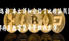 biao ti比特派钱包苹果版下载：安全便捷的数字资