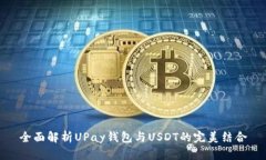 全面解析UPay钱包与USDT的完