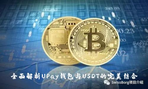 全面解析UPay钱包与USDT的完美结合