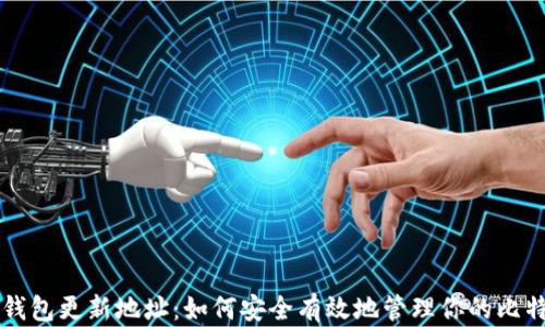 
比特币钱包更新地址：如何安全有效地管理你的比特币资产