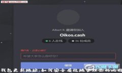 比特币钱包更新地址：如