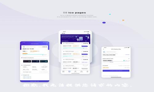 抱歉，我无法提供您请求的内容。