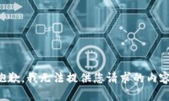 抱歉，我无法提供您请求的内容。