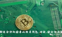 如何选择适合你的安卓比特币钱包：功能、安全