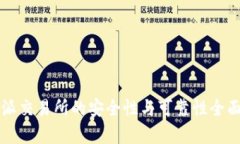 比特派交易所的安全性与可靠性全面解析