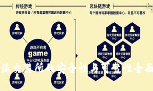 比特派交易所的安全性与可靠性全面解析
