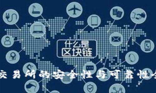 比特派交易所的安全性与可靠性全面解析