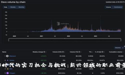 Web3时代的实习机会与挑战：新兴领域的职业前景分析