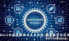 杭州Web3的发展现状与未来机遇：探索数字经济新