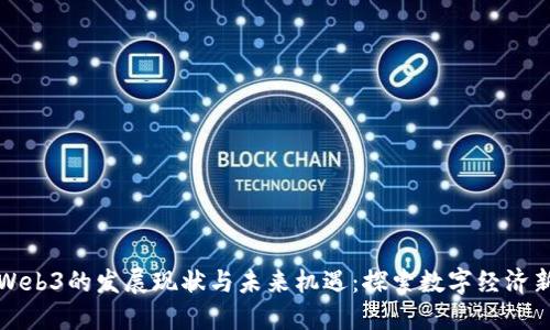 杭州Web3的发展现状与未来机遇：探索数字经济新时代
