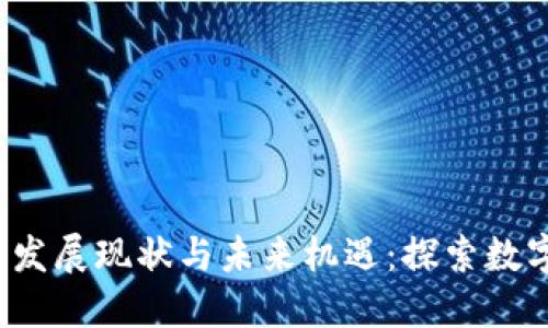 杭州Web3的发展现状与未来机遇：探索数字经济新时代