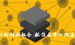 探讨Web3的创业机会：抓住去中心化未来的商机