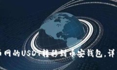 如何将火币网的USDT转移到币安钱包，详细步骤解