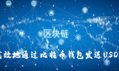 如何安全高效地通过比特币钱包发送USDT：全面指南