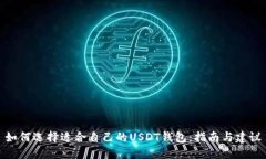 如何选择适合自己的USDT钱包：指南与建议